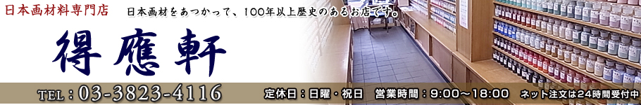 日本画材専門店　得応軒　日本画材を扱って、100年以上の歴史あるお店です。
