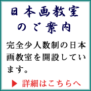 日本画教室のご案内